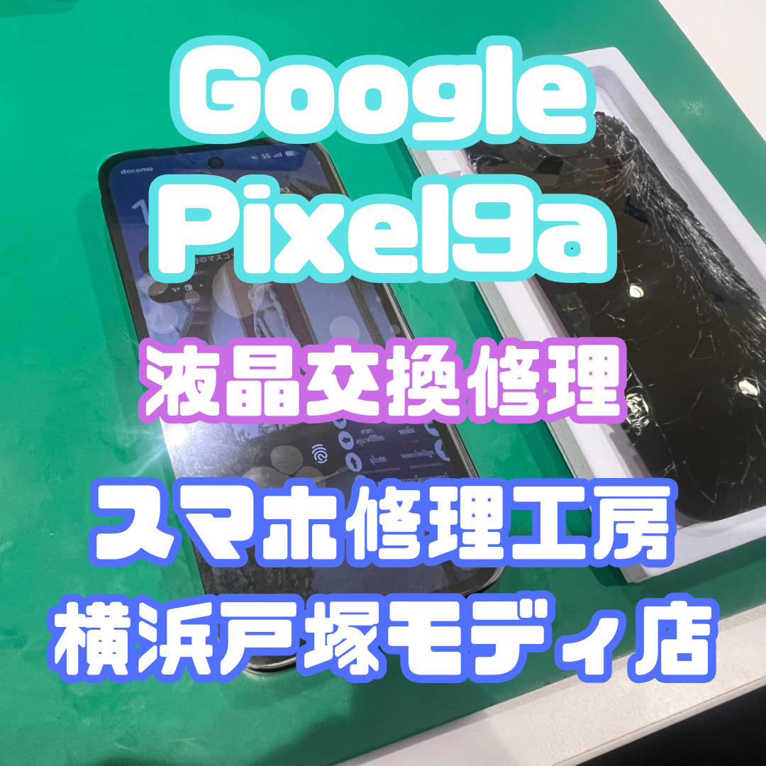 Google Pixel9aの画面が粉々に...そんな時でも！即日で修理可能です！【スマホ修理工房 戸塚モディ店】